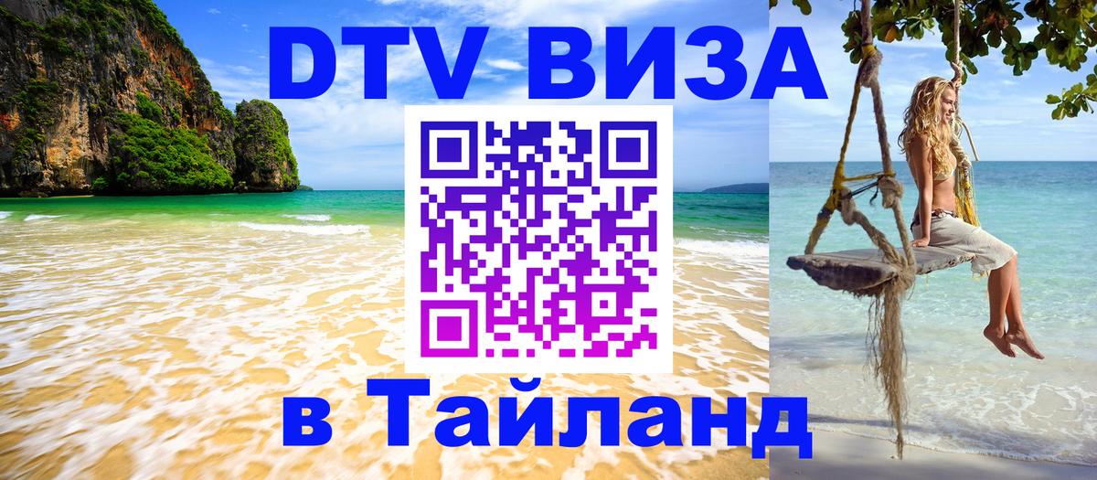 Стоимость и условия DTV визы — оформление в Таиланд под ключ - Белград  18.11.2025 
