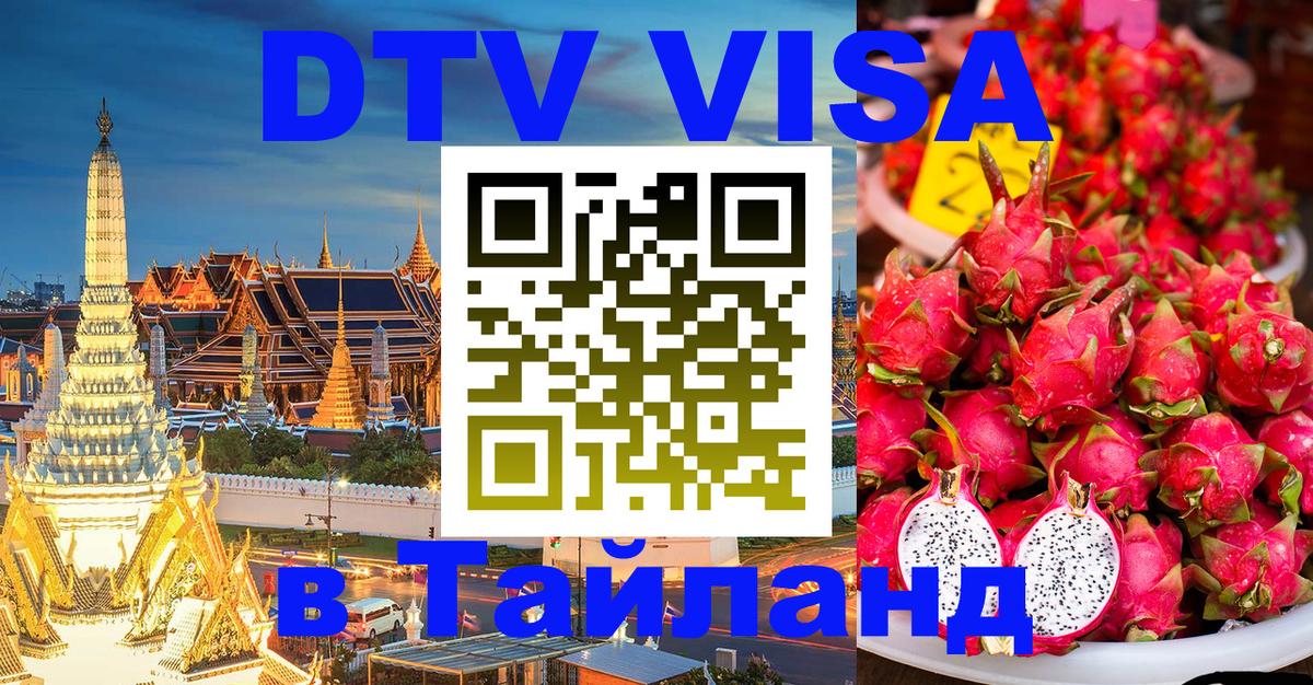 Visa ДТВ Тайланд помощь Белград 